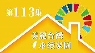 EP111：SDG7 可負擔的潔淨能源：從德國看再生能源發展