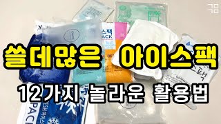 ❄️아이스팩 400% 활용법 / 버리지 말고 아이스팩 재활용하세요/냉동실에만 넣어 둘건가요?