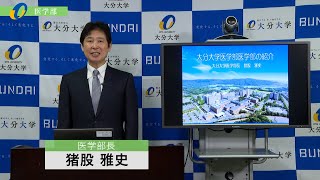 【大分大学】［医学部］学部長メッセージ、学部説明（2023年撮影）(2024OC)