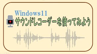 Windows11の「サウンドレコーダー」について解説しています。会議の録音や動画のナレーションに使ってみてください。