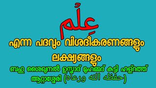 ഇൽമ് എന്ന പദവും വിവരണവും ലക്ഷ്യങ്ങളും ദുനിയാവ് ആഗ്രഹിക്കലും ശൈഖുനാ ഹള്റത്ത് ഉസ്താദ്(حفظه الله ورعاه)