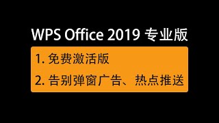 免费wps office 2019专业版，电脑办公软件永久免费，无广告干扰/Free wps office 2019 professional version, office software