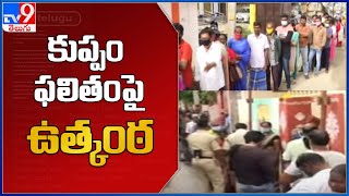 కుప్పం ఫలితంపై ఉత్కంఠ - TV9