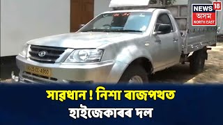 সান্ধ্য আইনৰ সুৰুঙাত নিশা National Highwayত ওলাইছে হাইজেকাৰৰ দল