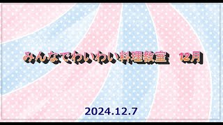 2024 12 7  みんなでわいわい１２月 料理教室