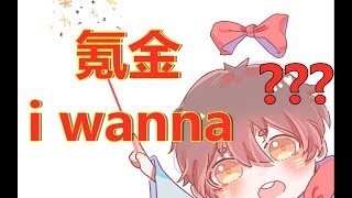 【散人】超坑爹 氪金就能变强的疯狂i wanna？？