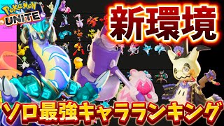 【新環境】ソロ最強キャラランキング！マスターはこれで余裕！？ミライドン強い！？【ポケモンユナイト】