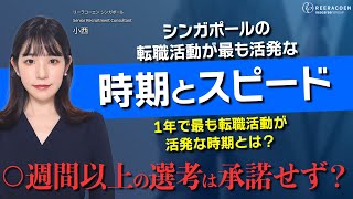 【シンガポール人材採用】転職活動が最も活発な時期とスピード ○週間以上の選考は承諾せず？