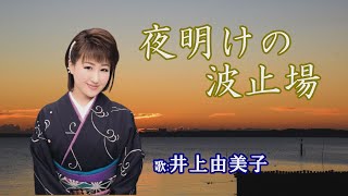 「夜明けの波止場」井上由美子