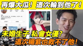 媽呀！蔡徐坤剛塌房，李現也出事了？與日本知名女優私下混亂關係剛被扒，業內人士再爆和女網友未婚生娃？ ！ prada緊急切割，楊紫劉亦菲成最大受害者！#蔡徐坤#李現#楊紫#劉亦菲