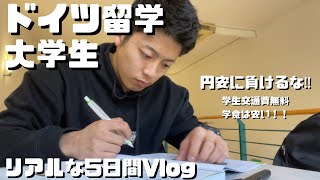 【ドイツ留学】21歳 大学生 リアルな5日間VLOG　\