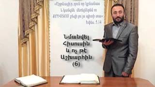 HOGEVOR QAROZNER KAREN SHAHBAZYAN Նմանվել Հիսուսին և ոչ թէ աշխարհին 6