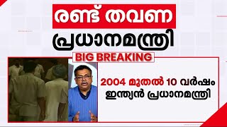 ഇന്ത്യൻ സമ്പദ് വ്യവസ്ഥയെ ശക്തിപ്പെടുത്തിയ സാമ്പത്തിക വിദഗ്ധന് വിട ചൊല്ലി രാജ്യം | RIP Manmohan Singh