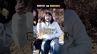 헬로키티 VS 헬로차일드, 뭐가 더 좋아? ^^