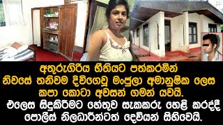 අතුරුගිරියේදී අබිරහස් ලෙස මියගිය සුරූපිනිය