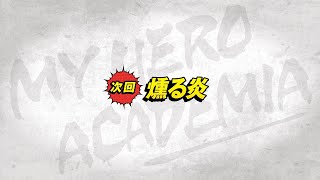 次回予告：2020/1/25(土）放送『僕のヒーローアカデミア』ヒロアカ4期第15話（#78）「燻る炎」