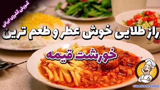 راز خوش عطر و طعم ترین خورشت قیمه مجلسی | آموزش آشپزی ایرانی