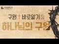 구원 바로 알기_02 (하나님의 구원) : (정동수 목사, 사랑침례교회, 킹제임스 흠정역 성경, 설교, 강해, (10. 2.21)