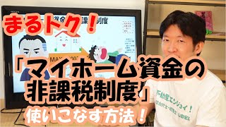 まるトク！「マイホーム資金贈与の非課税制度」使いこなす方法！