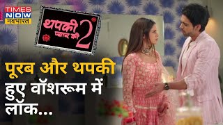 सीरियल 'Thapki Pyar Ki 2' में आखिर Poorab को Thapki से क्यों मांगनी पड़ी माफी?