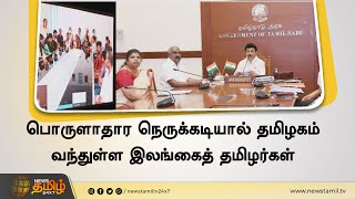 பொருளாதார நெருக்கடியால் தமிழகம் வந்துள்ள இலங்கைத் தமிழர்கள் | நம்பிக்கை அளித்த முதல்வர் | CM Stalin