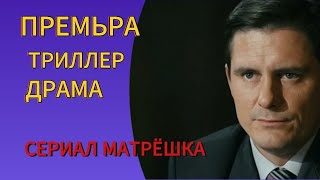 ПРЕМЬРА 2024 СЕРИАЛ 💥МАТРЁШКА 💥ТРИЛЛЕР ДРАМА 💥