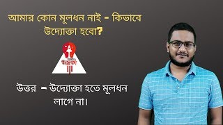 How to become an entrepreneur from zero - উদ্যোক্তা হতে মূলধন লাগে না।