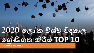 2020 ලෝක විශ්ව විද්‍යාල ශ්‍රේණිගත කිරීම්|World University Rankings TOP10