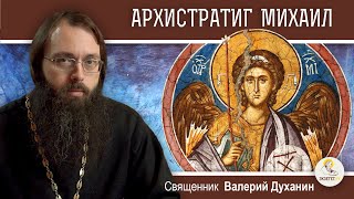 АРХИСТРАТИГ МИХАИЛ.  Священник Валерий Духанин