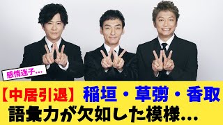 【中居引退】稲垣・草彅・香取　語彙力が欠如した模様...【2chまとめ】【2chスレ】【5chスレ】