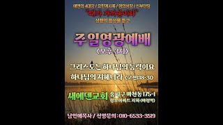 [때가 가까움이라] 고전1:18- 31 그리스도는하나님의능력이요하나님의지혜니라 / 찬양사역자 / 조순정전도사 / 1시간 중보기도회 / 영의성장 / 신부단장