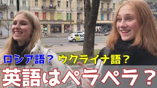 【衝撃】ウクライナ人は英語ペラペラ？！何か国語話せるの？