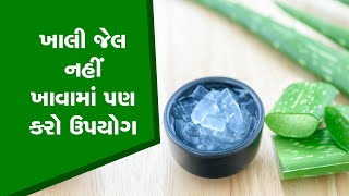 Aloevera ખાલી જેલ નહીં, ખાવામાં પણ કરો ઉપયોગ, આ છે સરળ Tips, થશે આટલા બધા ફાયદા!