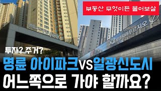 부산 내집마련! 명륜 아이파크 vs 일광신도시  아파트 어디가 더 나을까요?