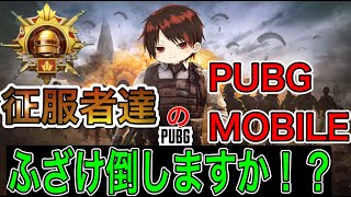 クランでルームするよ！クラメン募集中！【PUBGMOBILE】