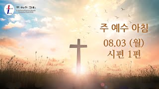 [주 예수 아침] 8월 3일 (월) 시편 1편