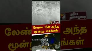 பலத்தை காட்டிய லேண்டரின் அந்த மூன்று பாகங்கள் #shorts #chandrayaan3 #moon