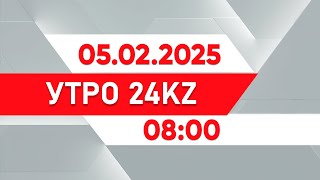 Утро 24KZ | Выпуск 08:00 от 05.02.2025