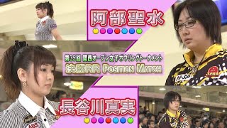 2013年「第35回 関西オープン女子ボウリングトーナメント」決勝RR 第12G（ポジションマッチ）