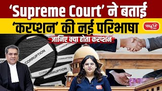 Supreme Court Redefines Corruption | Bribery Proof Now Mandatory for Conviction! | Sanskriti IAS