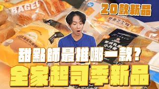 全家起司季新品，甜點師最推哪一款？
