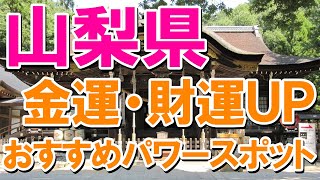 【山梨県・金運、財運UPおすすめパワースポット】