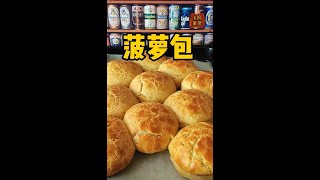 港式菠萝包，外酥内软，不加豬油 Pineapple Buns Recipe#shorts