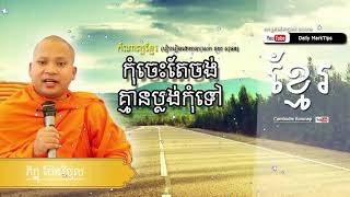 Daily komnap, Khmer Poem Collection កុំចេះតែចង គ្មានប្លង់កុំទៅ,Cambodia education by daily marktips