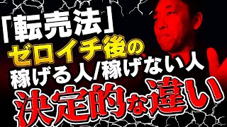 「転売法」でゼロイチ後の稼げる人・稼げない人の決定的な違い