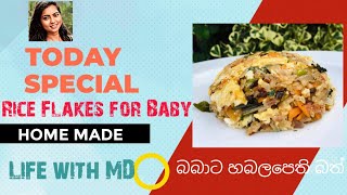 බබාට රසම රස හබල පෙති බත් (Rice flakes for Baby) by Life with MD