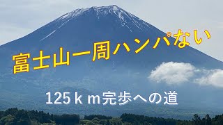 第6回 富士山一周ウルトラウォーキング2022