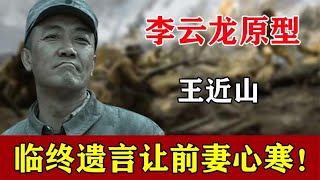 “李云龙”原型去世，离婚原因让人唏嘘，临终竟不让前妻参加葬礼