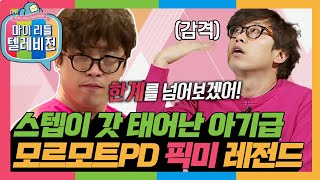 [마리텔1] 이제 막 걸음마 뗀듯한! 모르모트 PD의 화려한 스텝😂 방심하면 다시 꼬이는 춤ㅋㅋ #옛능 #모르모트PD MBC160312방송