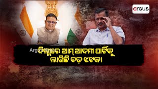 ଦିଲ୍ଲୀ କେଜ୍ରିଓ୍ବାଲ ସରକାରକୁ ପୁଣି ଝଟକା || AAP || Controversy || Delhi